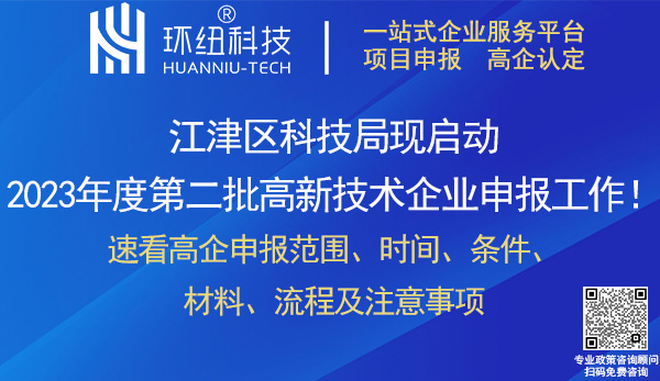 2023江津區(qū)第二批高新技術企業(yè)申報