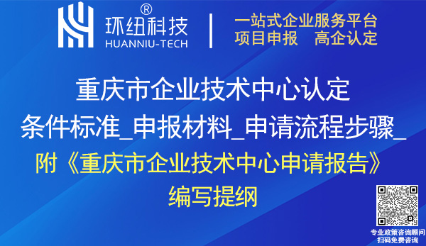 重慶市企業技術中心認定申報