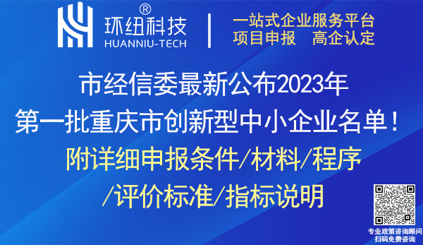 重慶市創新型中小企業認定申報