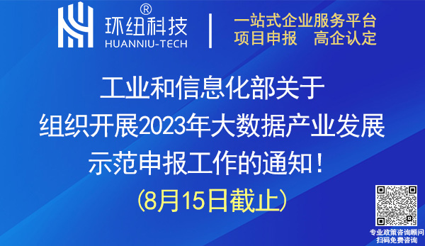 2023年大數據產業發展示范申報