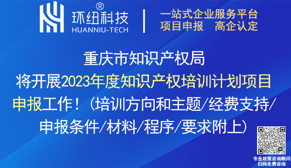 2023年重慶市知識(shí)產(chǎn)權(quán)培訓(xùn)計(jì)劃項(xiàng)目申報(bào)