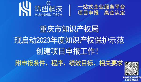 重慶市2023年度知識(shí)產(chǎn)權(quán)保護(hù)示范創(chuàng)建項(xiàng)目申報(bào)