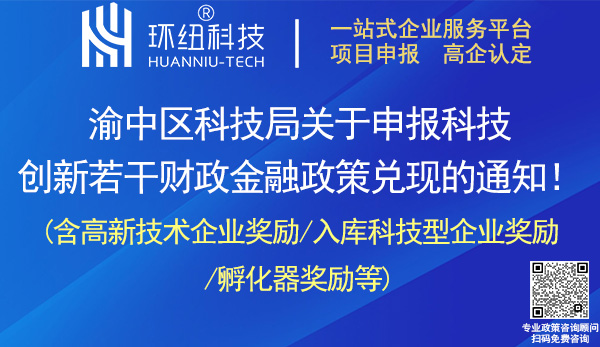 渝中區科技創新若干財政金融政策兌現