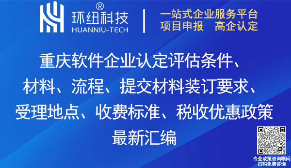 重慶軟件企業認定評估