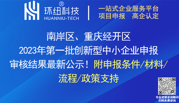 2023年南岸區(qū)_重慶經(jīng)開區(qū)創(chuàng)新型中小企業(yè)名單