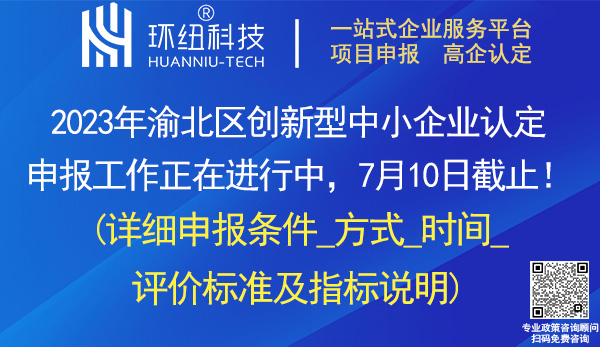 渝北區(qū)創(chuàng)新型中小企業(yè)申報