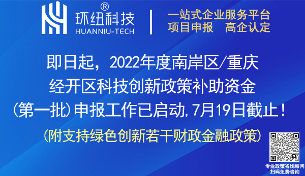 南岸區重慶經開區2022年度科技創新政策申報