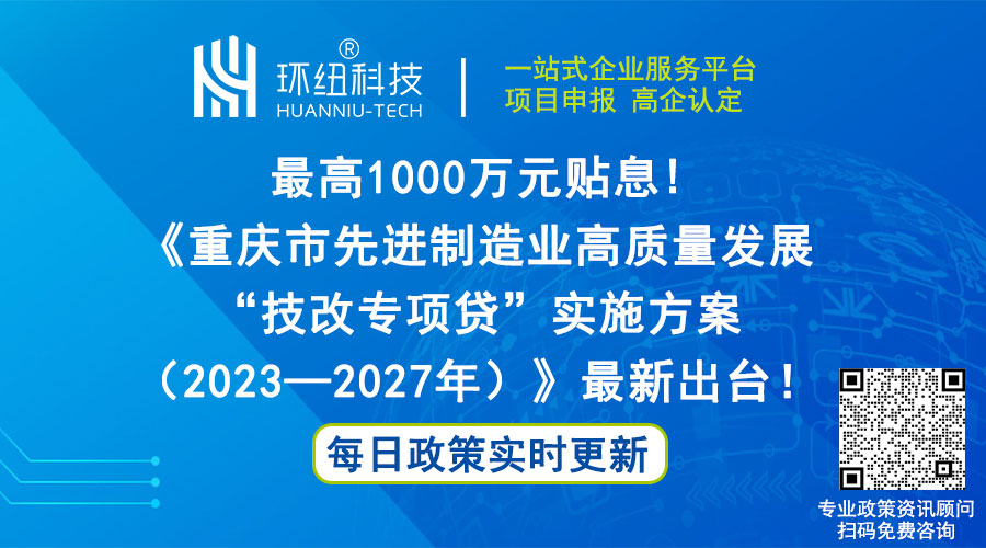 重慶市先進制造業高質量發展技改專項貸實施方案(2023—2027年)