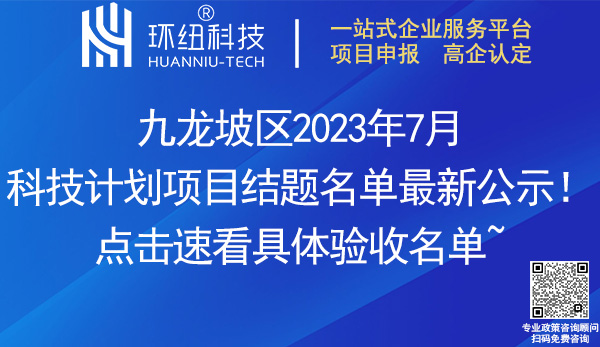 九龍坡區(qū)2023年7月科技計劃項目結(jié)題名單