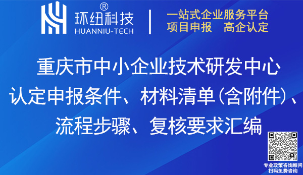 重慶市中小企業技術研發中心認定申報