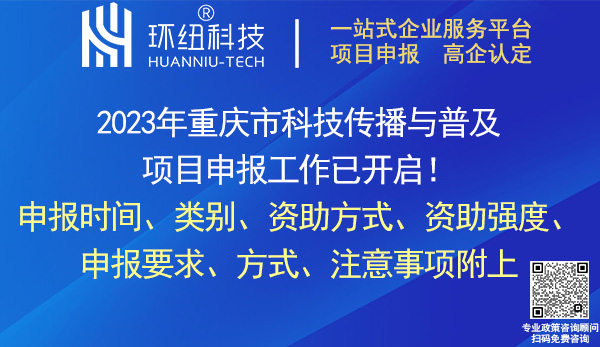 2023年重慶市科技傳播與普及項(xiàng)目申報