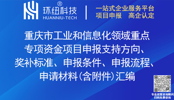 重慶市工業和信息化領域重點專項資金項目申報