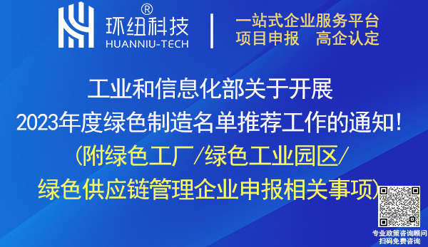 2023綠色工廠/綠色工業(yè)園區(qū)/綠色供應(yīng)鏈管理企業(yè)申報