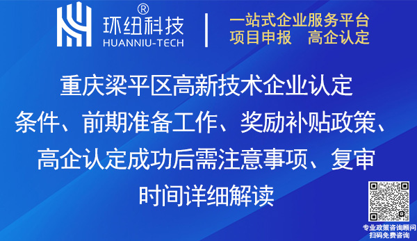 梁平區高新技術企業認定