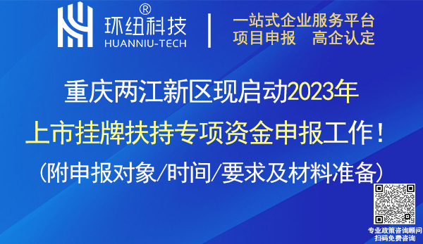 兩江新區(qū)2023年上市掛牌扶持專項(xiàng)資金申報(bào)指南