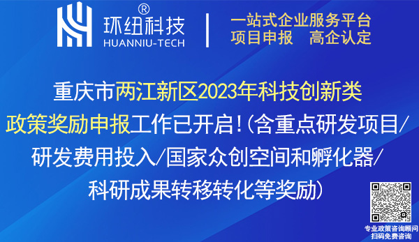 兩江新區(qū)2023年科技創(chuàng)新類政策獎(jiǎng)勵(lì)申報(bào)