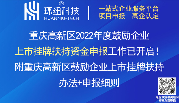 重慶高新區企業上市掛牌扶持資金申報