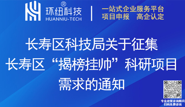 2023年度長壽區揭榜掛帥科研項目需求征集