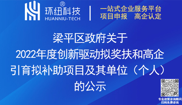 梁平區(qū)2022年度創(chuàng)新驅(qū)動獎扶項目和高企引育補助項目名單