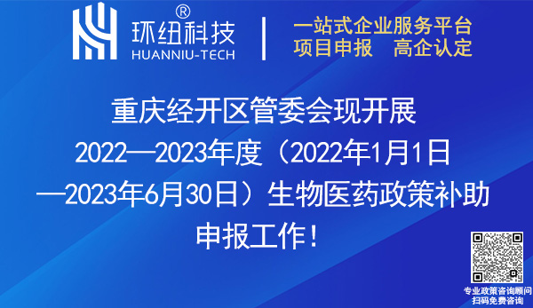 重慶經開區2022—2023年度生物醫藥政策獎勵申報