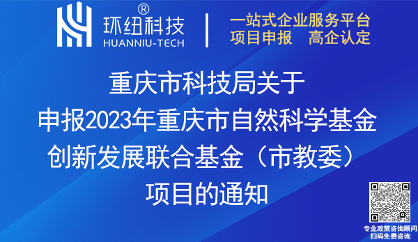 2023重慶市自然科學(xué)基金創(chuàng)新發(fā)展聯(lián)合基金項(xiàng)目申報(bào)