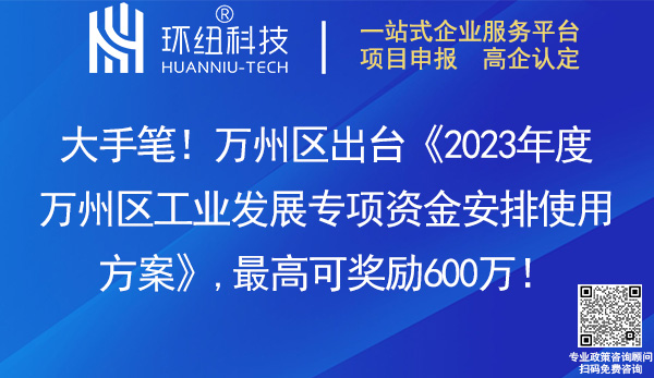 2023年度萬州區工業發展專項資金安排使用方案