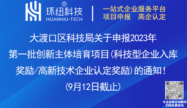 大渡口區(qū)科技型企業(yè)入庫獎(jiǎng)勵(lì)和高新技術(shù)企業(yè)認(rèn)定獎(jiǎng)勵(lì)申請(qǐng)