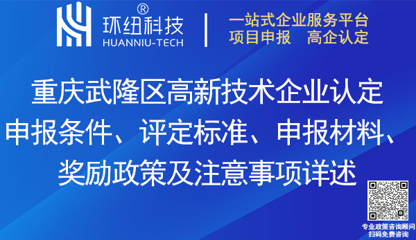 武隆區高新技術企業認定申報