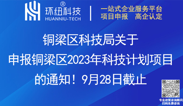 2023年度銅梁區(qū)科技計(jì)劃項(xiàng)目申報(bào)