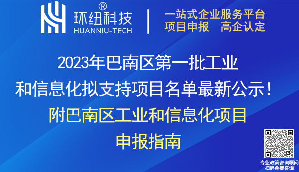 2023年巴南區第一批工業和信息化項目名單