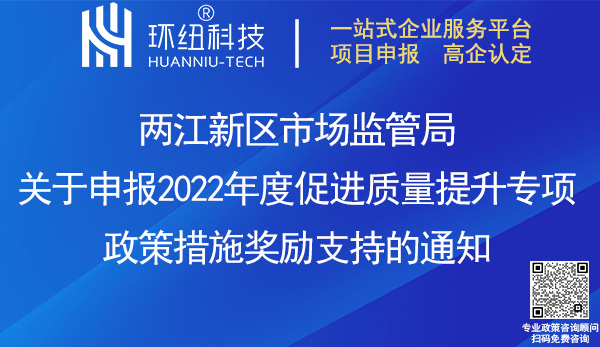 兩江新區(qū)2022年度質(zhì)量提升政策獎(jiǎng)勵(lì)申報(bào)