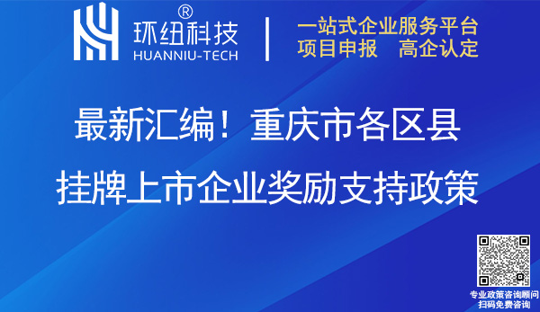 重慶市各區(qū)縣掛牌上市企業(yè)獎勵支持政策