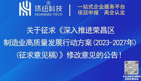 深入推進榮昌區(qū)制造業(yè)高質(zhì)量發(fā)展行動方案(2023-2027年)