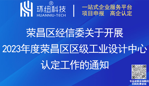 2023年度榮昌區區級工業設計中心認定