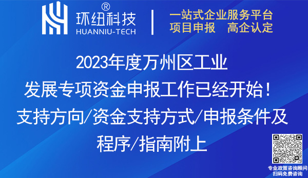 2023年度萬(wàn)州區(qū)工業(yè)發(fā)展專項(xiàng)資金申報(bào)