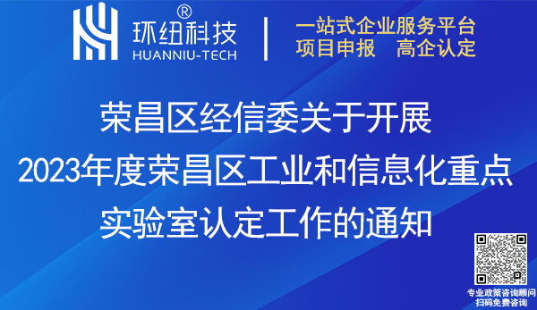 2023榮昌區工業和信息化重點實驗室認定申報