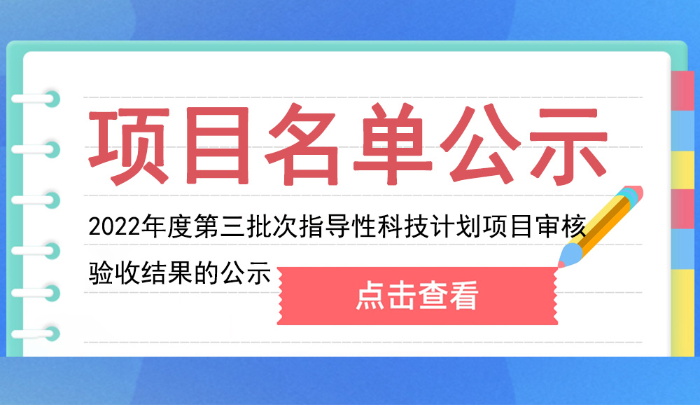 江津區(qū) | 關(guān)于2022年度第三批次指導(dǎo)性科技計劃項目審核驗收結(jié)果的公示