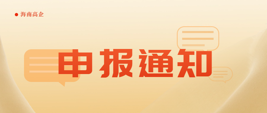 【高企申報(bào)】海南省開展2024年度高新技術(shù)企業(yè)認(rèn)定工作